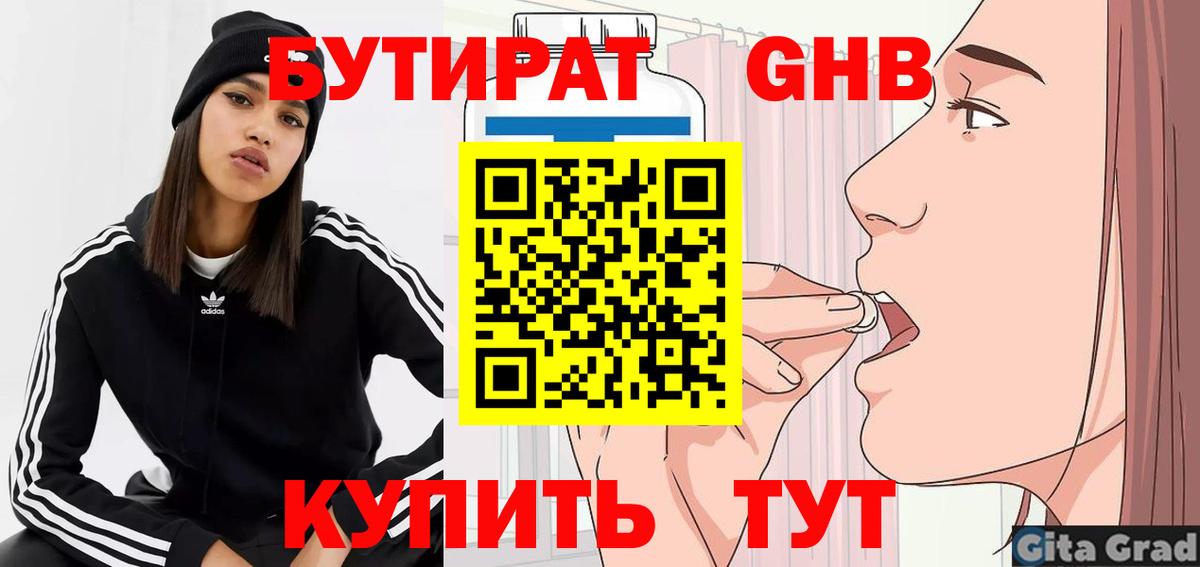 БУТИРАТ  Вход с VPN  Черняховск  Бутират оксибутират 