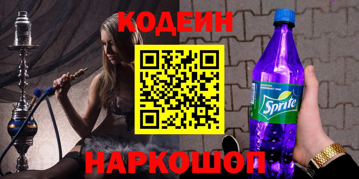 Кодеин Purple Drank  Вход с VPN  Черняховск  Codein напиток Lean (лин) 
